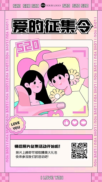 粉色520爱的征集令描边海报