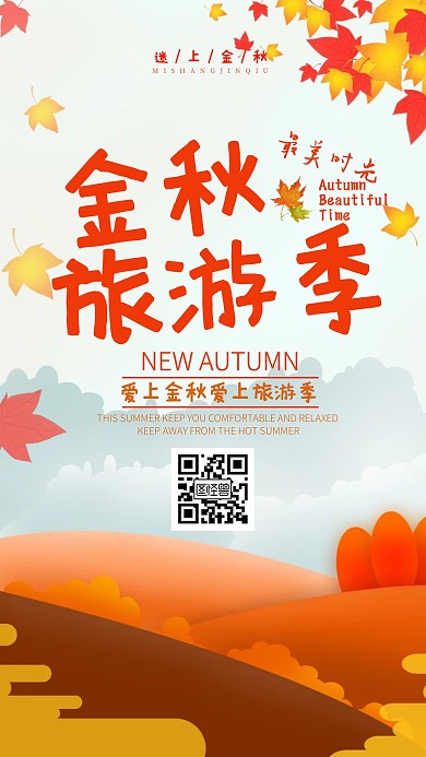 秋季旅游手机宣传海报