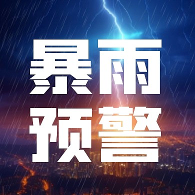 暴雨预警天气预报公众号封面次图