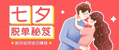 七夕情人节单身狗脱单秘笈公众号封面首图