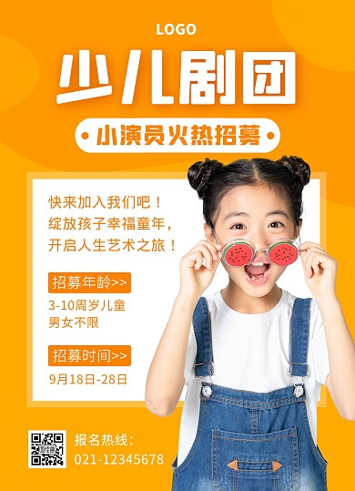 少儿剧团小演员招募宣传单