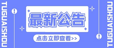 公告简约创意卡通公众号封面首图
