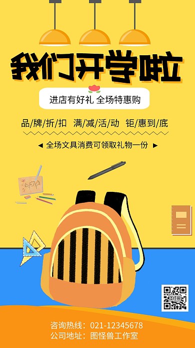 黄色简约我们开学啦装备促销海报