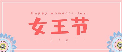 3.8妇女节粉色简约风企业公众号首图