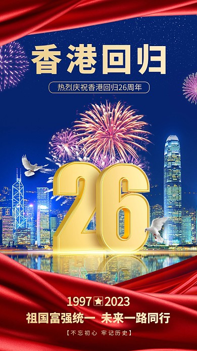 香港回归特效合成祝福手机海报