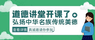 绿色简约风道德讲堂开课公众号封面