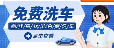 免费洗车4s店蓝色卡通公众号封面首图