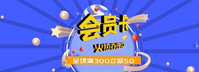 办理会员卡蓝色卡通banner
