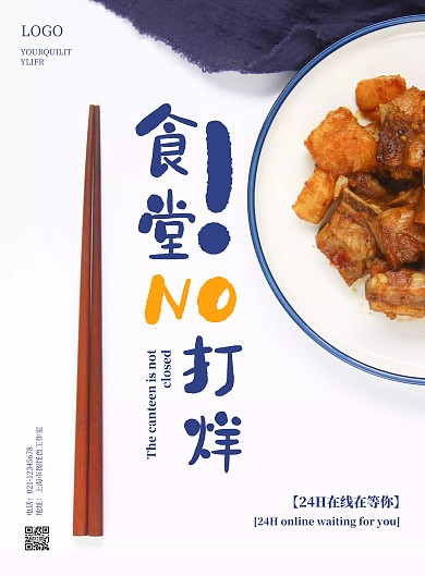 简约食堂不放假宣传海报