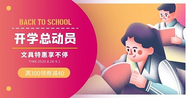 红色卡通开学总动员促销电商横版海报