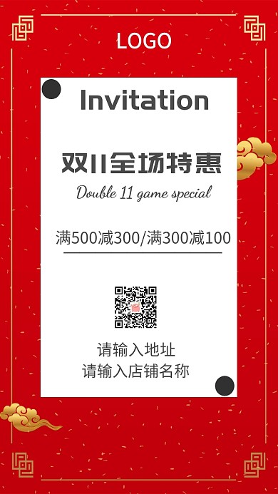 双11全场特惠邀请函