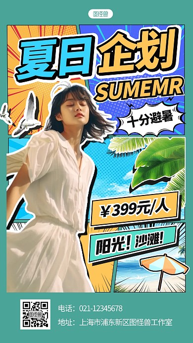 创意夏日旅游度假活动营销漫画海报
