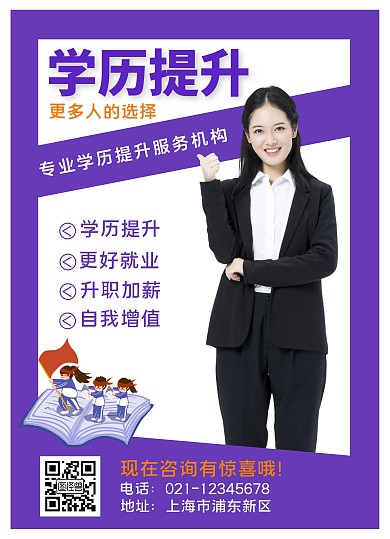 成人学历教育宣传单页线上海报制作简约紫色