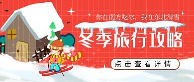 冬季旅游卡通滑雪红白简约公众号封面首图