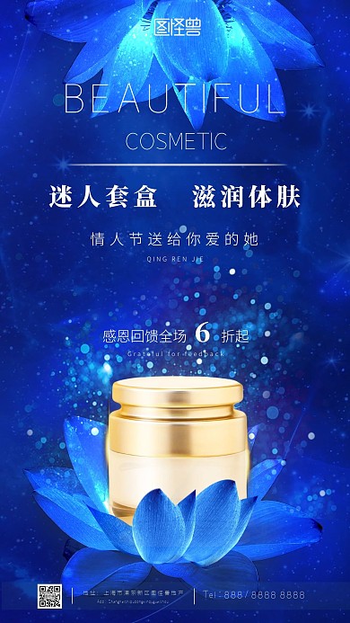 星空唯美荷花美妆护肤产品手机海报