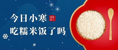 小寒节气糯米饭蓝色创意公众号首图