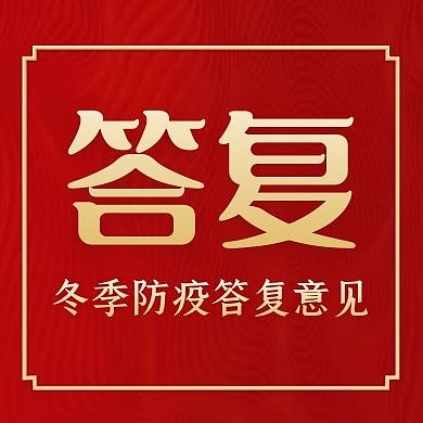 答复红色卡通简约公众号封面次图