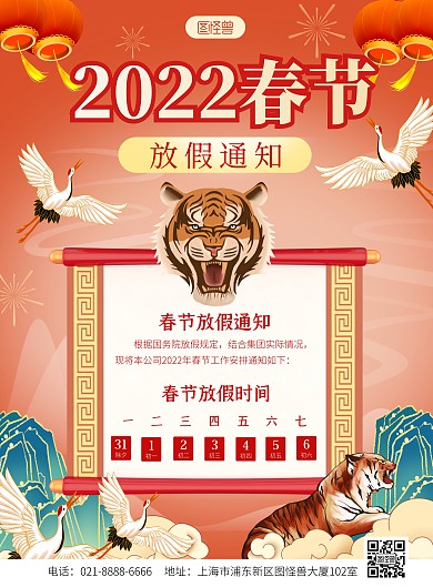 2022年春节放假通知国潮竖版海报
