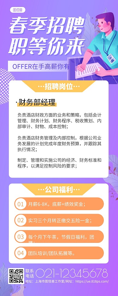 紫色大气春季招聘酒店财务经理招聘长图