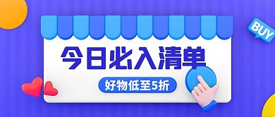 今日必入清单好物推荐促销公众号封面首图