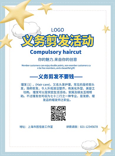 简约风格义务剪发活动宣传海报