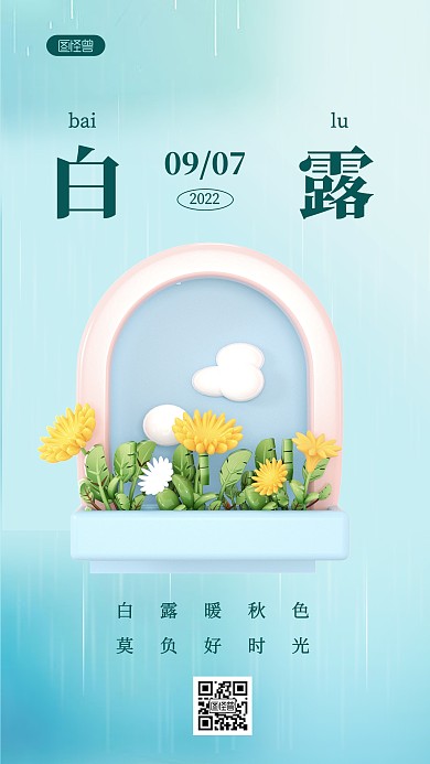 白露节日节气温馨祝福简约风3D海报