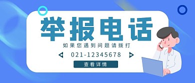 蓝色简约风举报电话红包封面