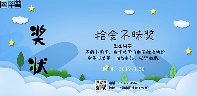 简约拾金不昧的奖状横版海报