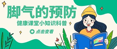 预防脚气健康科普绿色公众号封面首图