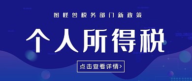 个人所得税蓝色扁平公众号封面首图