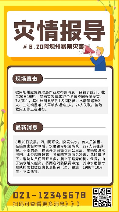 黄色简约灾情报导汶川灾害报导海报