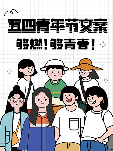 五四青年节节日文案宣传创意小红书