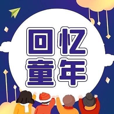 回忆童年红包次图手绘蓝紫色公众号次图
