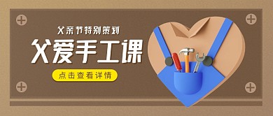 父亲节亲子活动趣味幼儿园3d公众号首图