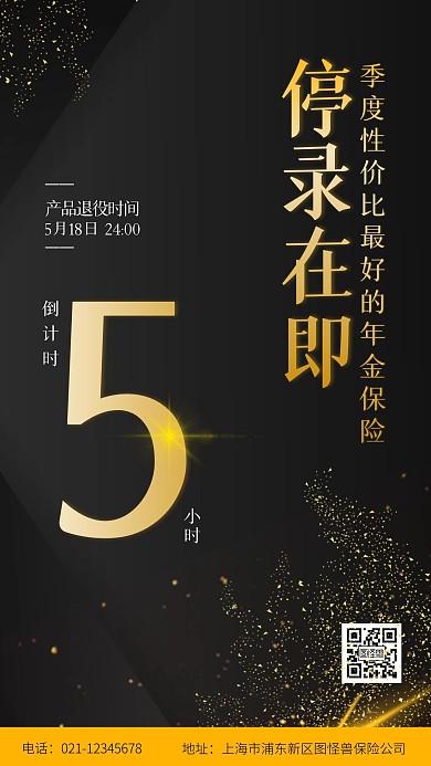 停录在即产品下架保险倒计时高端手机海报