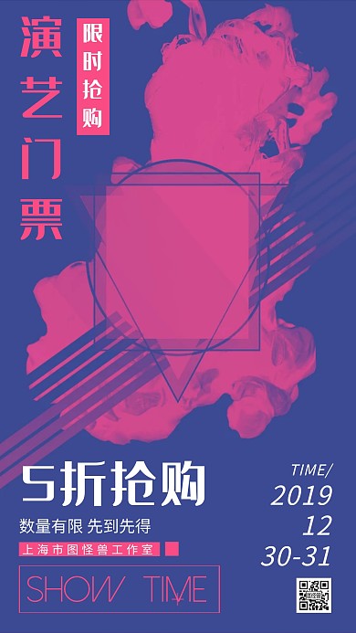 演艺门票几何简约撞色促销手机海报