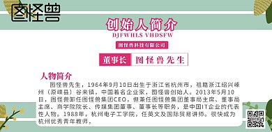 人物简介创始人横板介绍海报