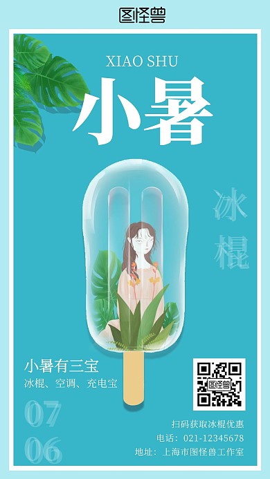 二十四节气小暑冰棍手绘蓝色简约手机海报