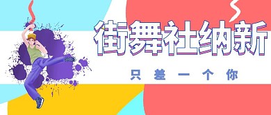 清新粉色孟菲斯风格街舞社招新纳新红包封面