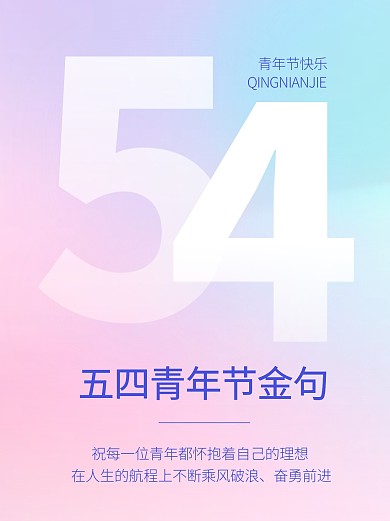 五四青年节节日精选金句宣传简约小红书