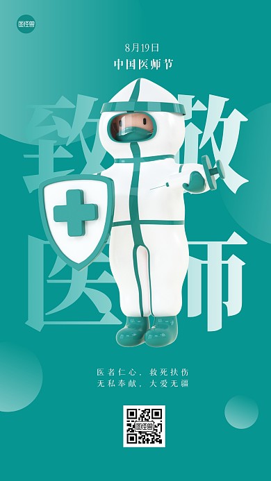 致敬医生中国医师节819绿色3D立体海报