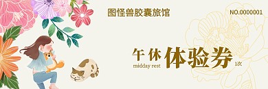 米色简约胶囊旅馆午休体验券