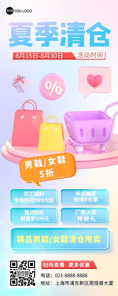 夏季清仓3D立体风宣传促销营销长图