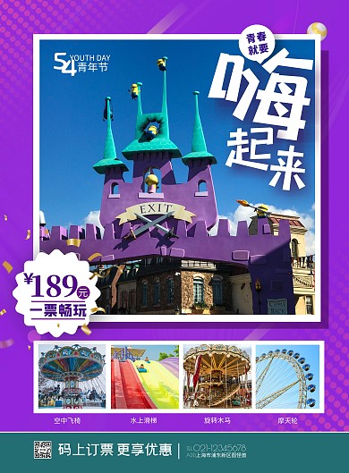 五四青年节游乐场紫色优惠促销竖版海报