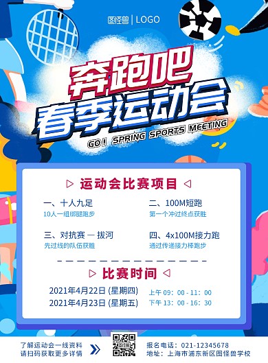 运动童画蓝色简约奔跑吧春季运动会宣传海报