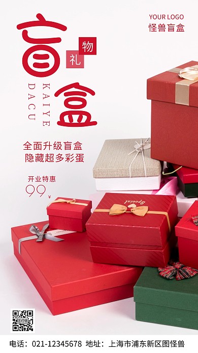 盲盒礼物礼盒红色简约风摄影图海报