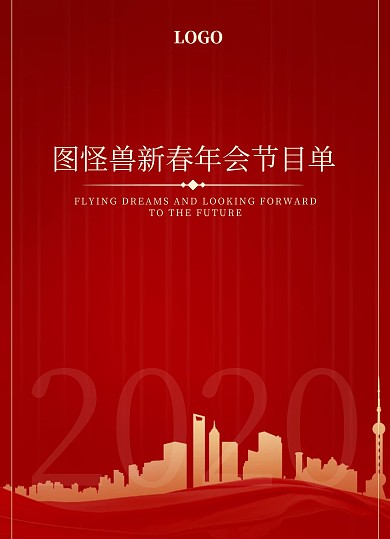 2020年会晚会红金大气城市简约节目单