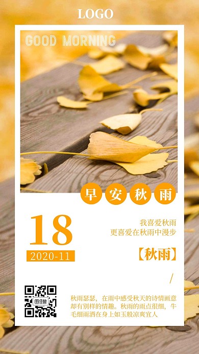 早安秋雨橙色摄影图简约日签