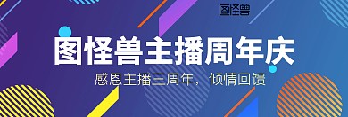 简约质感banner周年庆主播