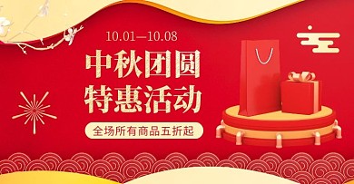 淘宝20中秋团圆季活动电商横版海报